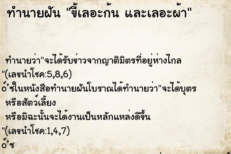 ทำนายฝันขี้เลอะก้นและเลอะผ้า ทำนายฝันทำนายฝันขี้เลอะก้นและเลอะผ้า